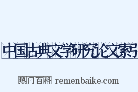中国古典文学研究论文索引是什么意思的图片
